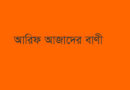 আরিফ আজাদের বাণী, আরিফ আজাদ স্যারের ৩৫ টি মূল্যবান বাণী, আরিফ আজাদ ভাইয়ার ৩৫ টি মূল্যবান বাণী, arif azad er bani, পরিক্রমা, Porikrama