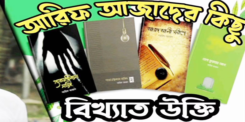 আরিফ আজাদের উক্তি