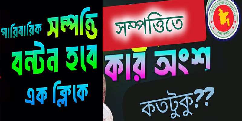 উত্তরাধিকার সম্পত্তি বন্টন ক্যালকুলেটর মুসলিম ফারায়েজ
