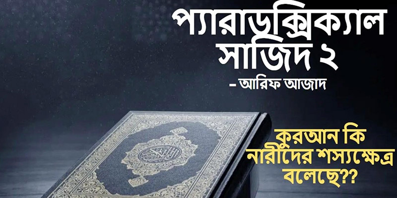 প্যারাডক্সিক্যাল সাজিদ ২