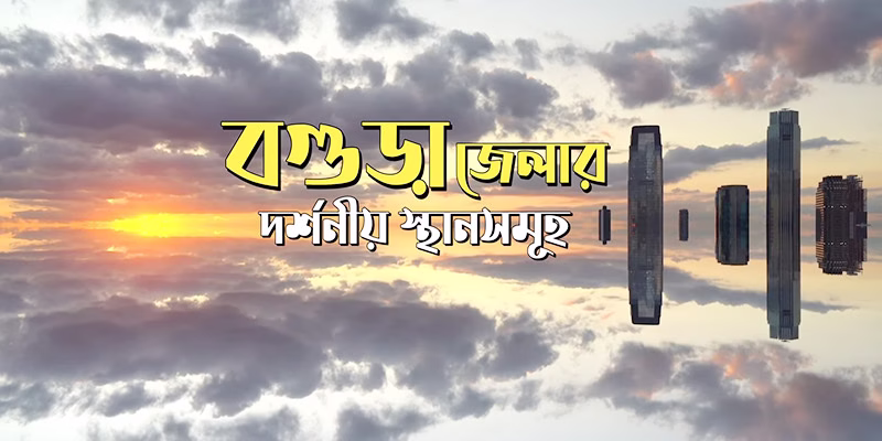 বগুড়ার দর্শনীয় স্থান