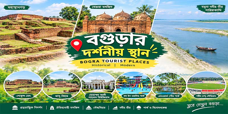 বগুড়ার দর্শনীয় স্থান