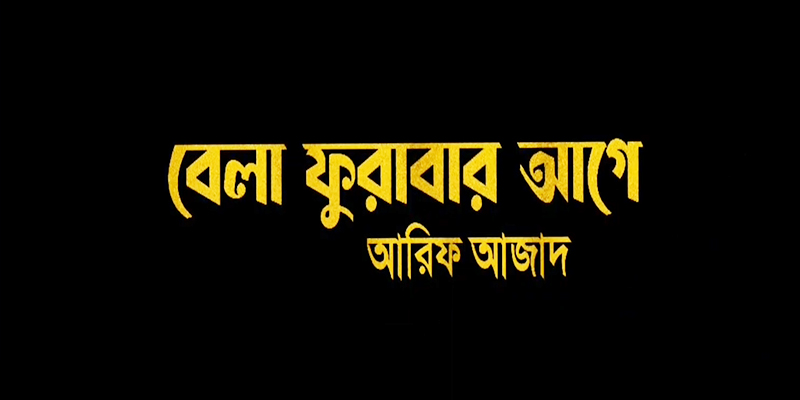 বেলা ফুরাবার আগে