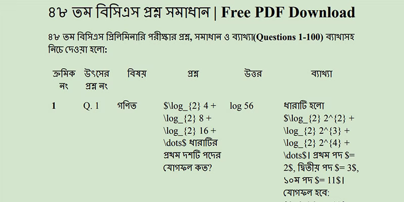 ৪৮ তম বিসিএস প্রশ্ন সমাধান