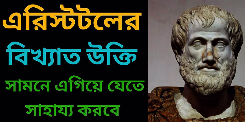 এরিস্টটল এর বিখ্যাত উক্তি: জীবন ,দর্শন, রাজনীতি, সমাজ, আইন, শিক্ষা সম্পর্কে 