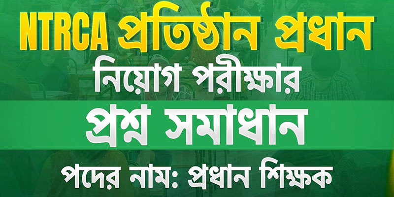NTRCA প্রতিষ্ঠান প্রধান নিয়োগ পরীক্ষায় প্রধান শিক্ষক পদের প্রশ্ন সমাধান