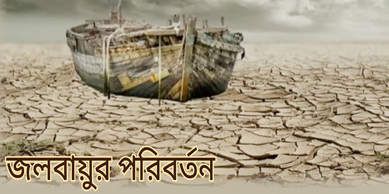 জলবায়ু ও তাপমাত্রার প্রভাব