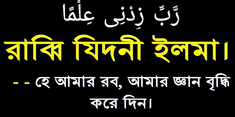 তাড়াতাড়ি পড়া মুখস্ত করার দোয়া