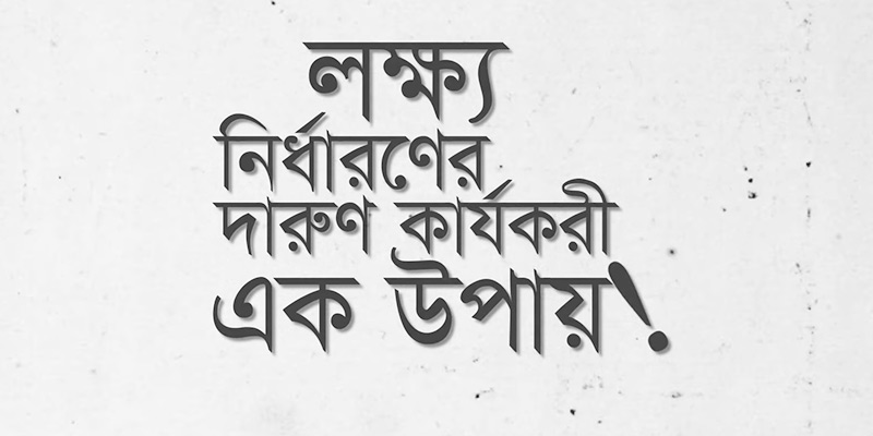 নির্দিষ্ট লক্ষ্য নির্ধারণ করুন