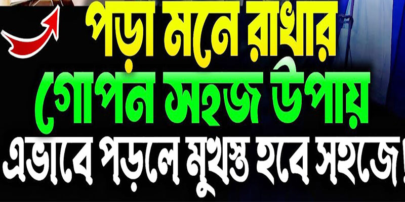 পড়া মনে রাখার ইসলামিক উপায়