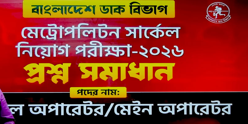 পোস্টাল অপারেটরমেইল অপারেটর পদের পূর্ণ প্রশ্নোত্তর ও ব্যাখ্যা বাংলাদেশ ডাক বিভাগ