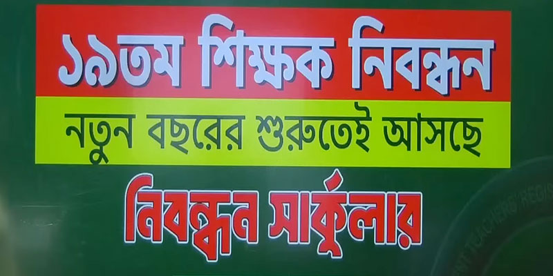 ১৯তম শিক্ষক নিবন্ধন সার্কুলার ২০২৬