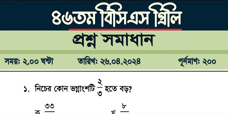 ৪৬ তম বিসিএস প্রিলি প্রশ্ন সমাধান