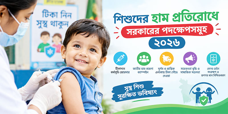 শিশুদের হাম প্রতিরোধে সরকারের পদক্ষেপ