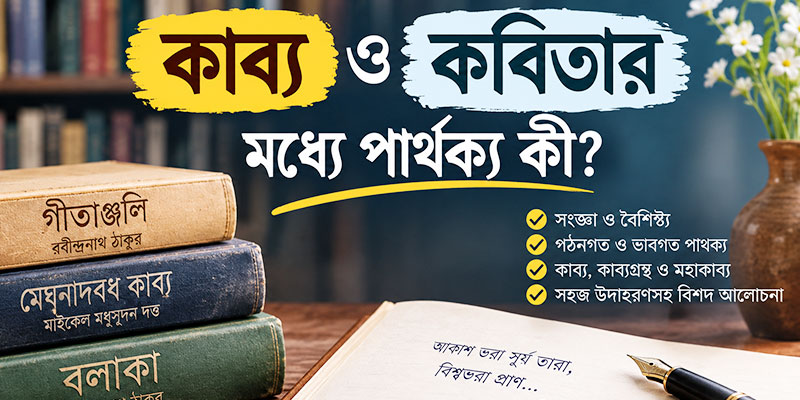 কাব্য ও কবিতার মধ্যে পার্থক্য কি