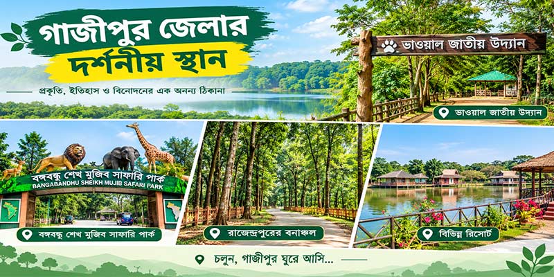গাজীপুর জেলার দর্শনীয় স্থানসমূহ