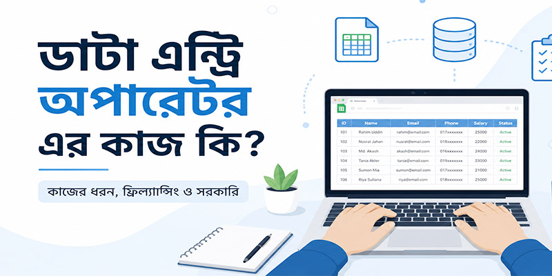 ডাটা এন্ট্রি অপারেটর এর কাজ কি