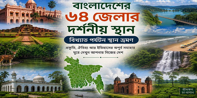 বাংলাদেশের ৬৪ জেলার দর্শনীয় স্থান
