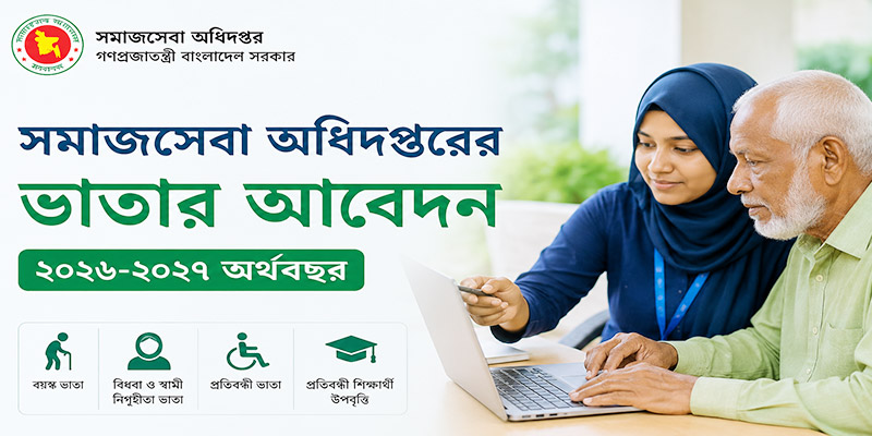 সমাজসেবা অধিদপ্তরের ভাতার আবেদন