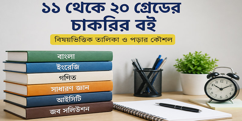 ১১ থেকে ২০ গ্রেডের চাকরির বই