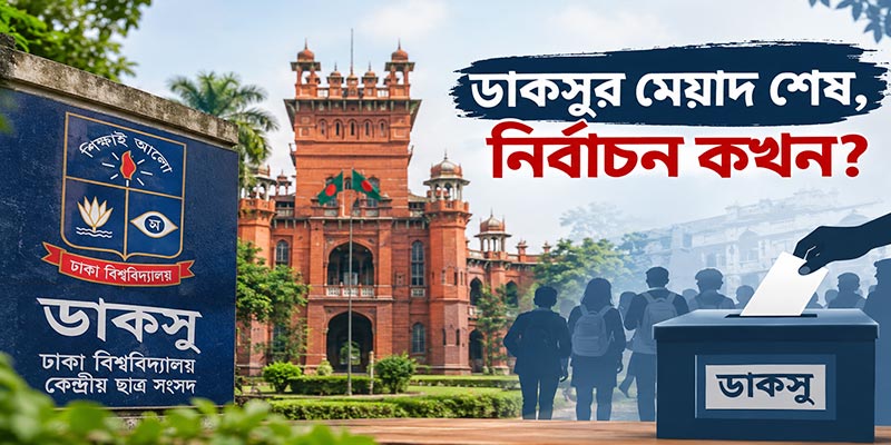 ডাকসুর মেয়াদ শেষ, নির্বাচন যখন