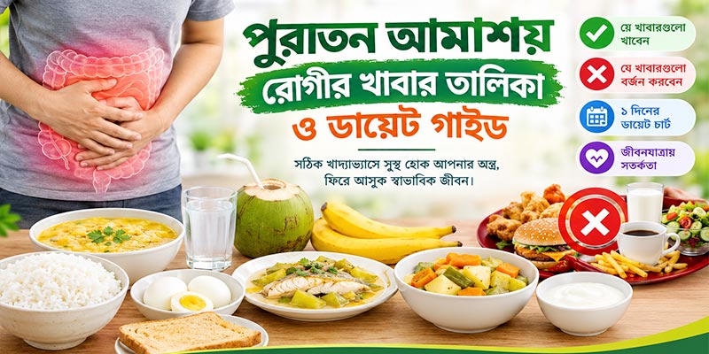 পুরাতন আমাশয় রোগীর খাবার তালিকা