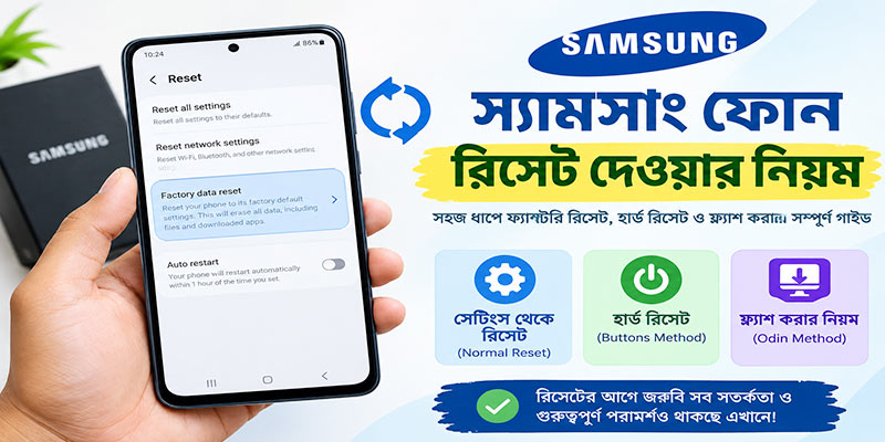স্যামসাং ফোন রিসেট দেওয়ার নিয়ম