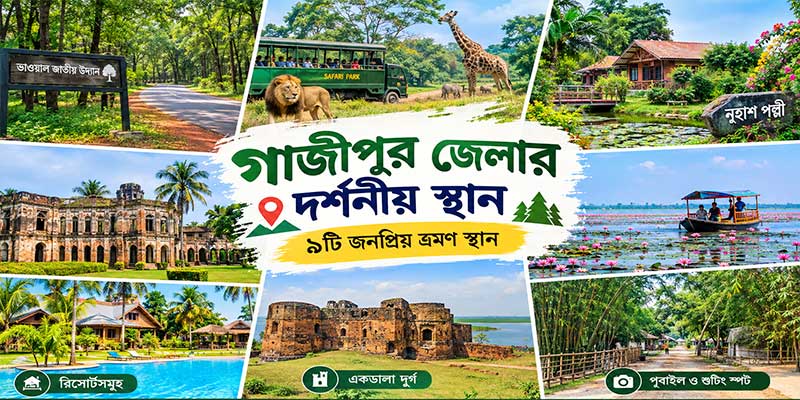 গাজীপুর জেলার দর্শনীয় স্থান