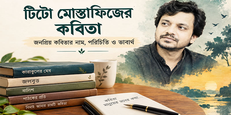 টিটো মোস্তাফিজের কবিতা