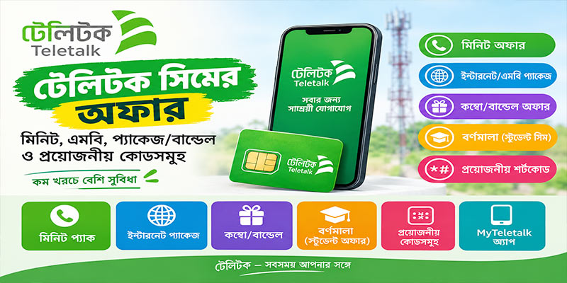 টেলিটক সিমের অফার: মিনিট, এমবি, প্যাকেজ/বান্ডেল কোডসমূহ
