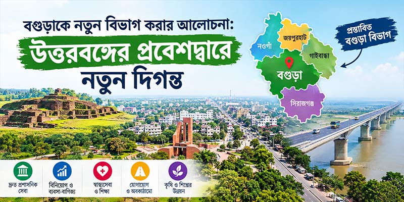 বগুড়াকে নতুন বিভাগ করার আলোচনা