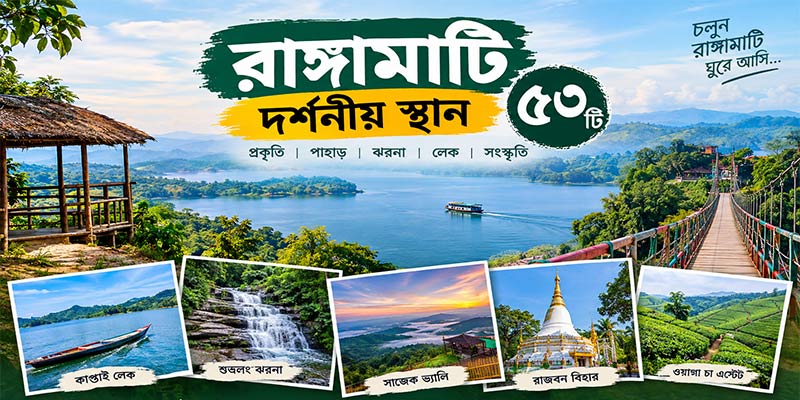 রাঙামাটি দর্শনীয় স্থান