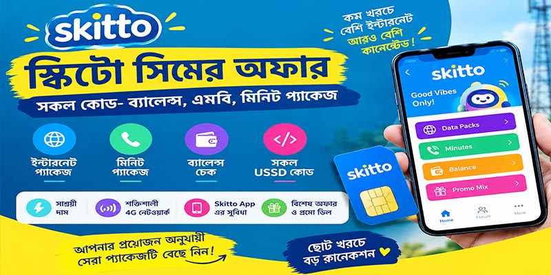 স্কিটো সিমের অফার