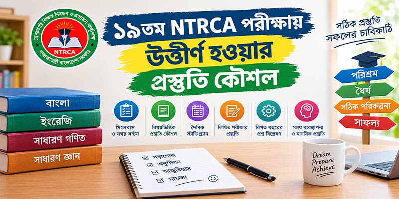 ১৯তম NTRCA পরীক্ষায় উত্তীর্ণ হওয়ার প্রস্তুতি কৌশল
